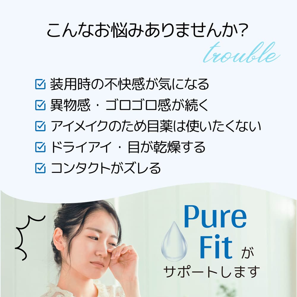 ピュアフィット 15mL【コンタクトレンズ装着液】こんな悩みの人に最適です