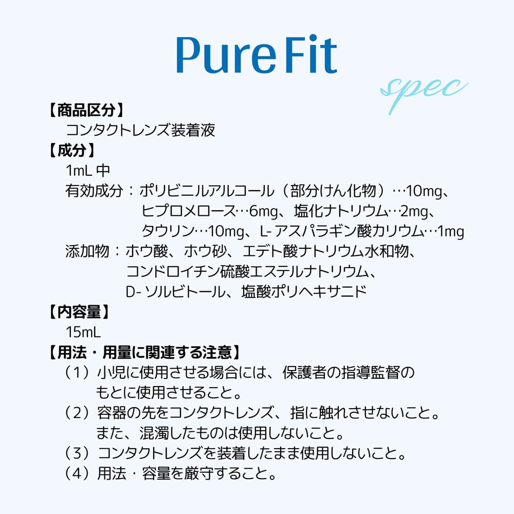 ピュアフィット 15mL【コンタクトレンズ装着液】の製品スペックについて