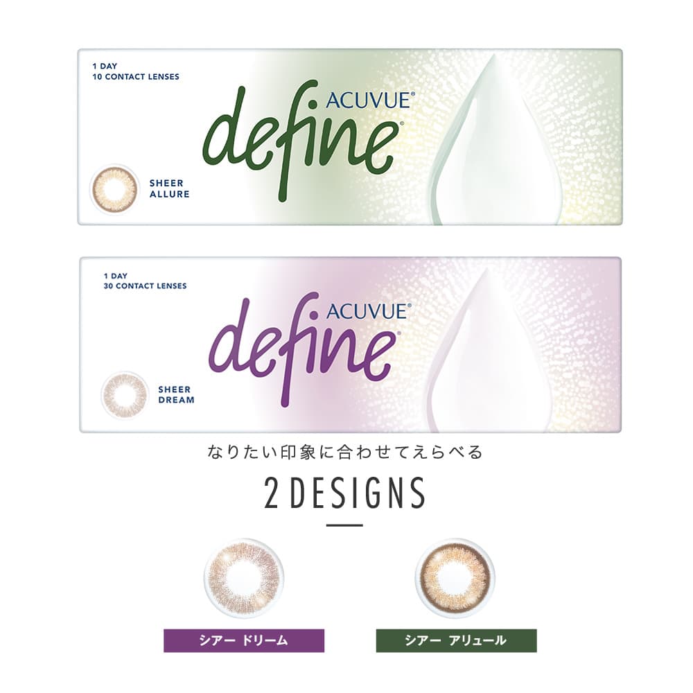 ワンデーアキュビューディファインモイスト　新色シアーシリーズ紹介