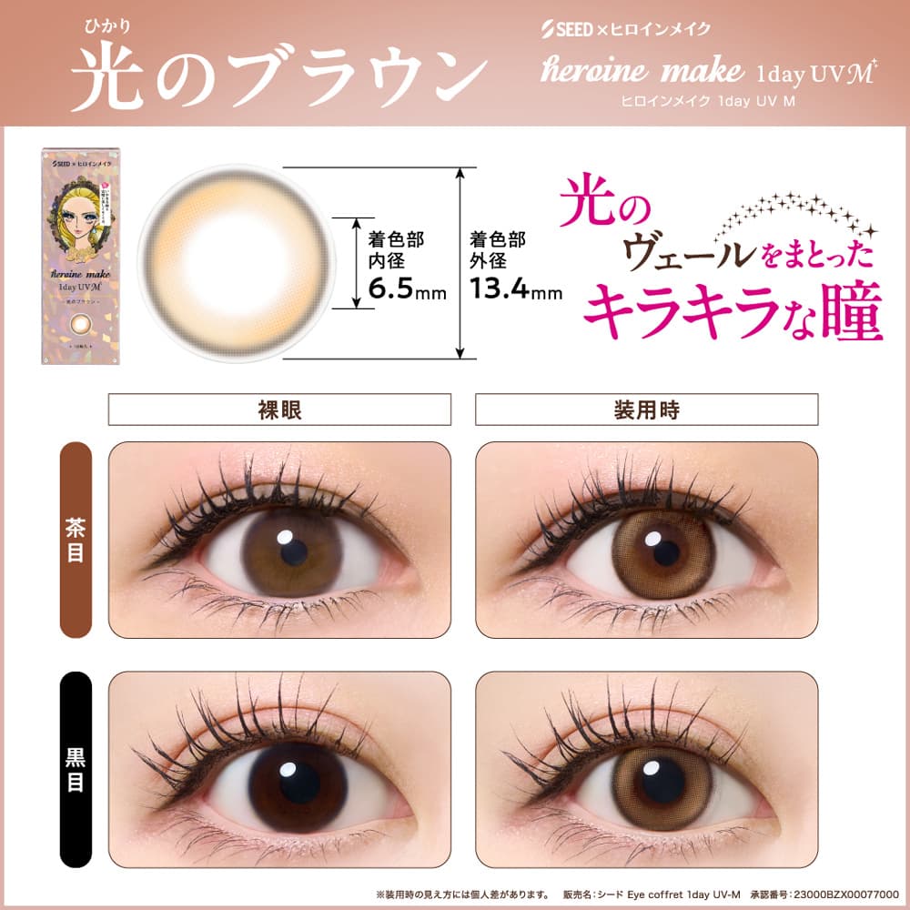 ヒロインメイク ワンデー UVMの光のブラウン装用画像