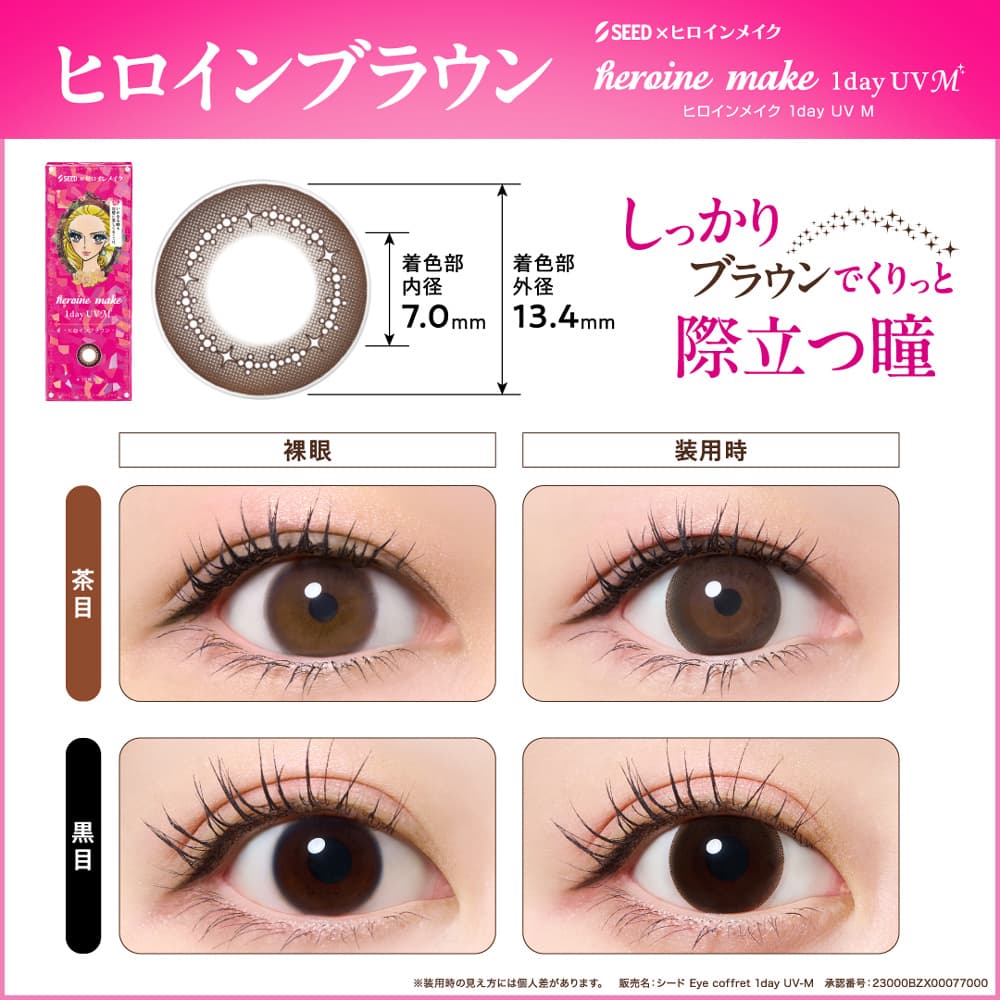 ヒロインメイク ワンデー UVMのヒロインブラウン装用画像