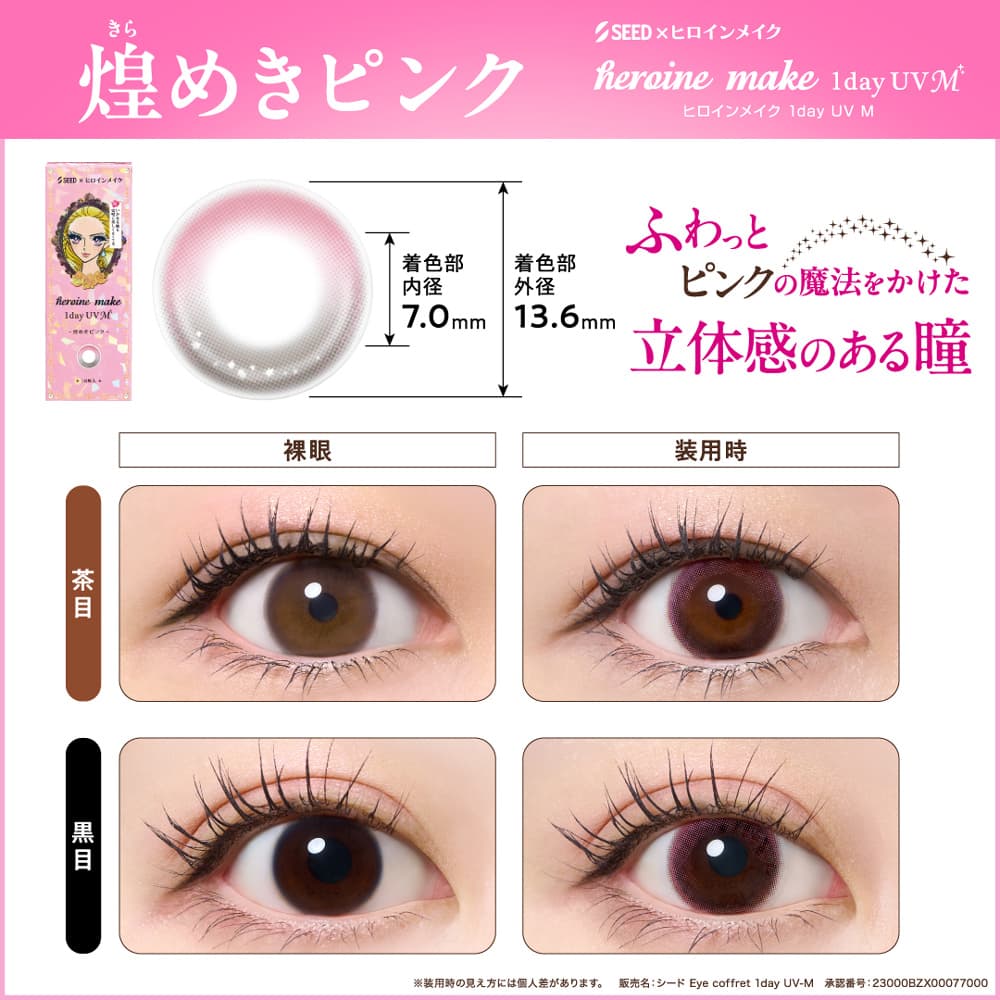 ヒロインメイク ワンデー UVMの煌めきピンク装用画像