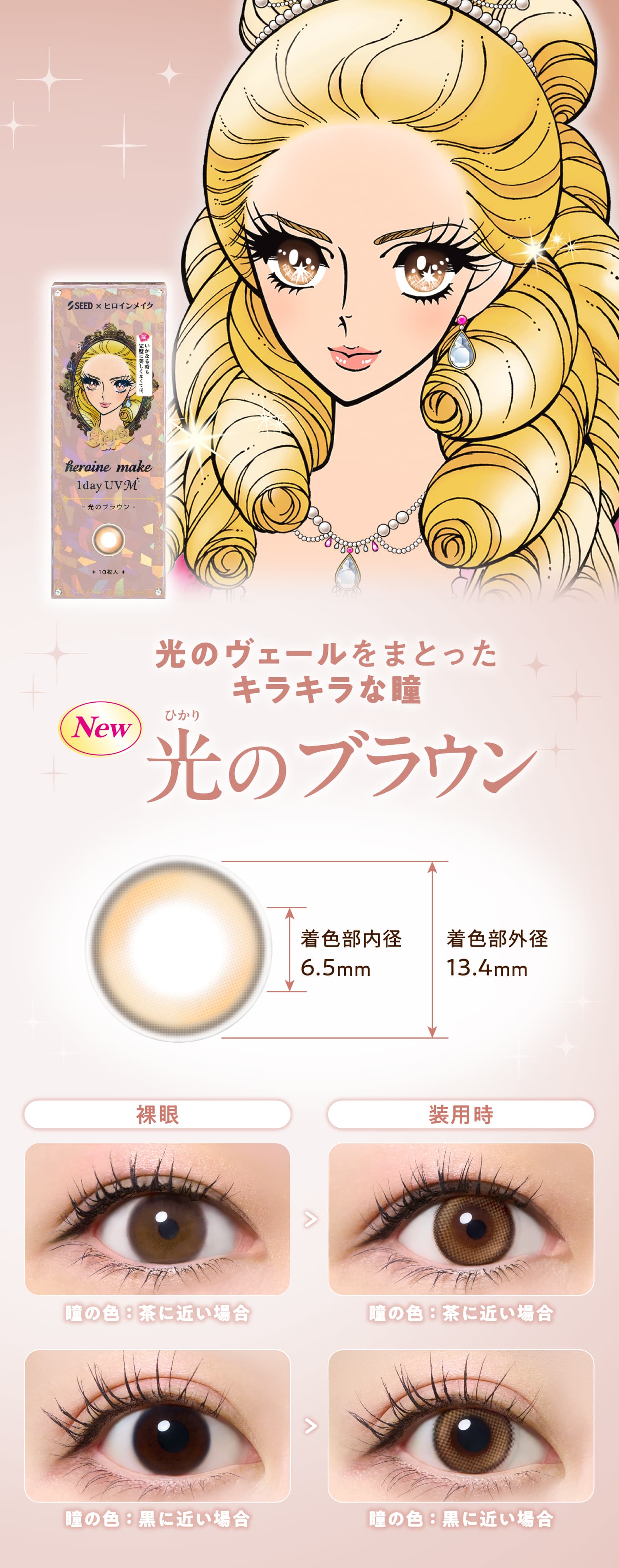 ヒロインメイク1dayUVM光のブラウンの紹介