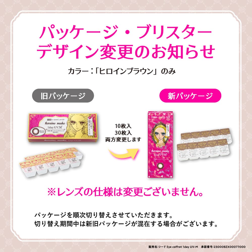 ヒロインメイク ワンデー UVMパッケージ変更のお知らせ