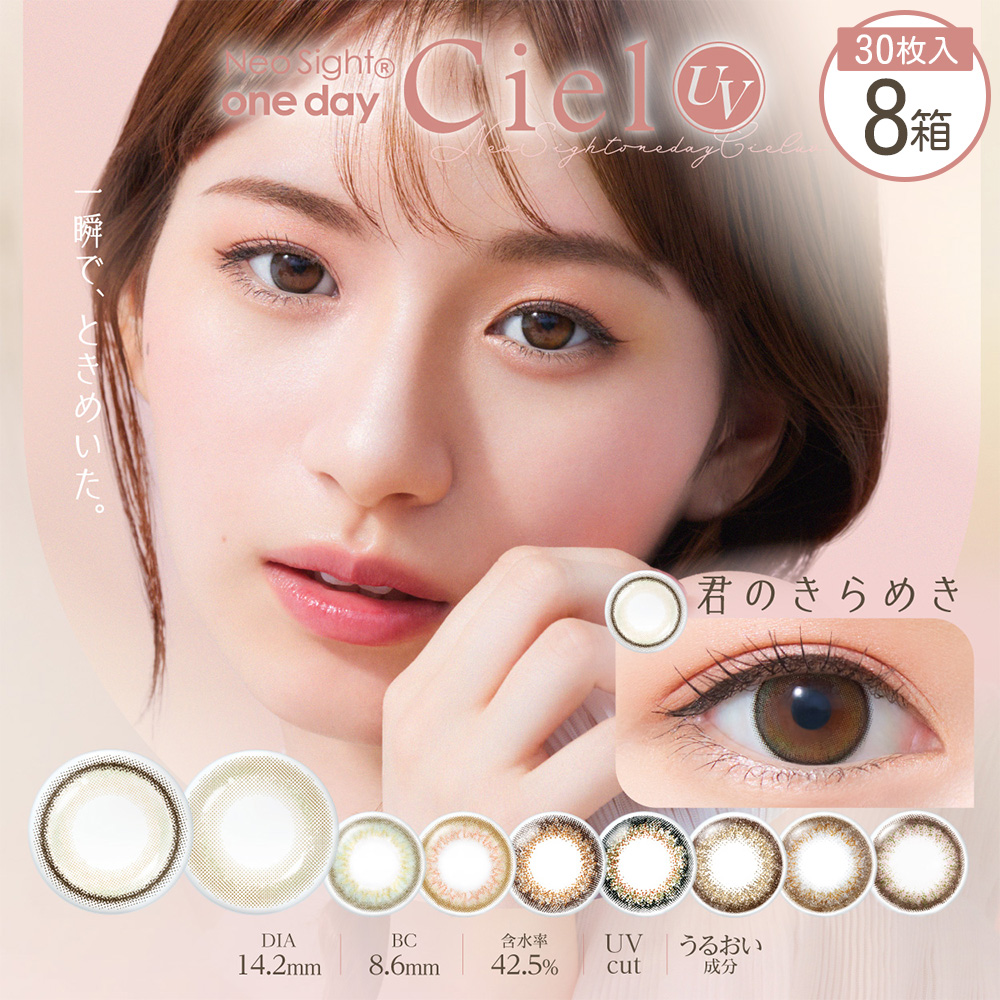 ★送料無料★ネオサイトワンデーシエルUV (NeoSight1day Ciel UV)[30枚入 8箱]カラコン通販はコンタクトライフへ
