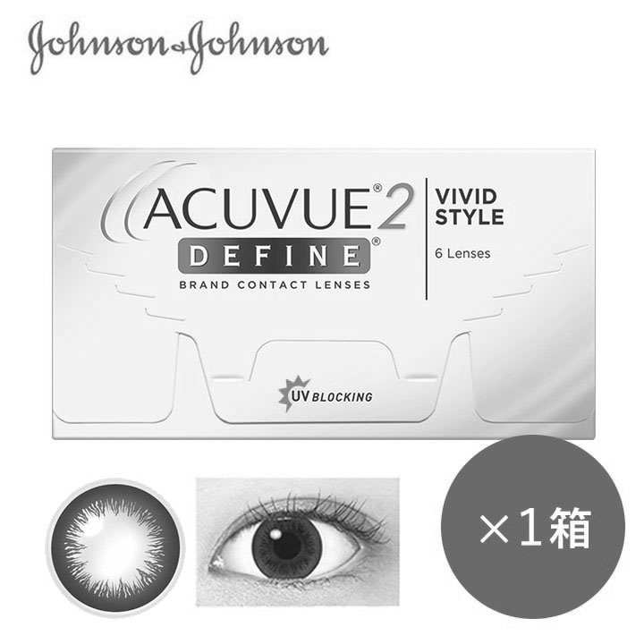 コンタクトレンズが今すぐ欲しい方へ処方箋なし即日発送対応コンタクト - 2ウィークアキュビューディファイ