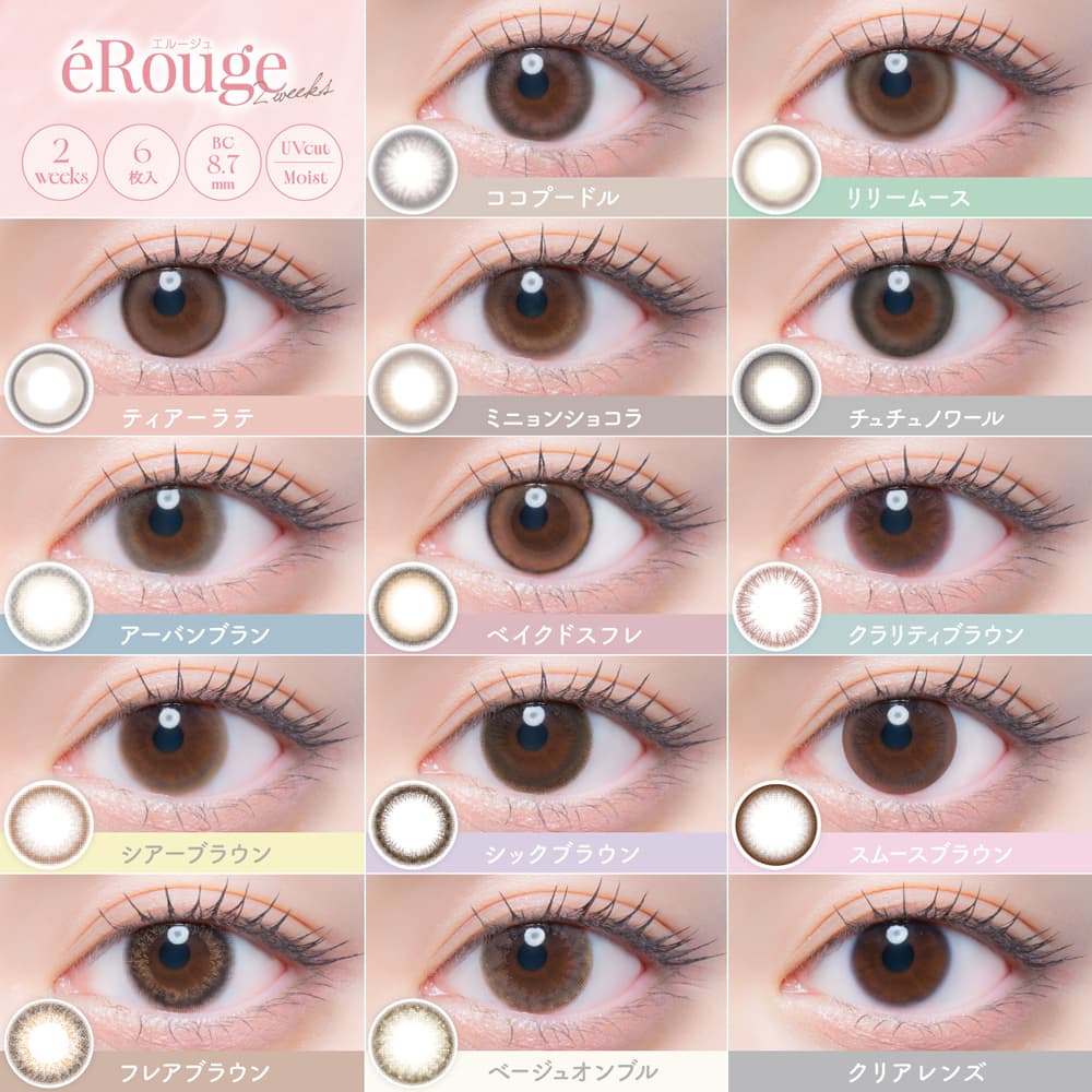 エルージュ(eRouge) 2week - カラコン装着写真一覧