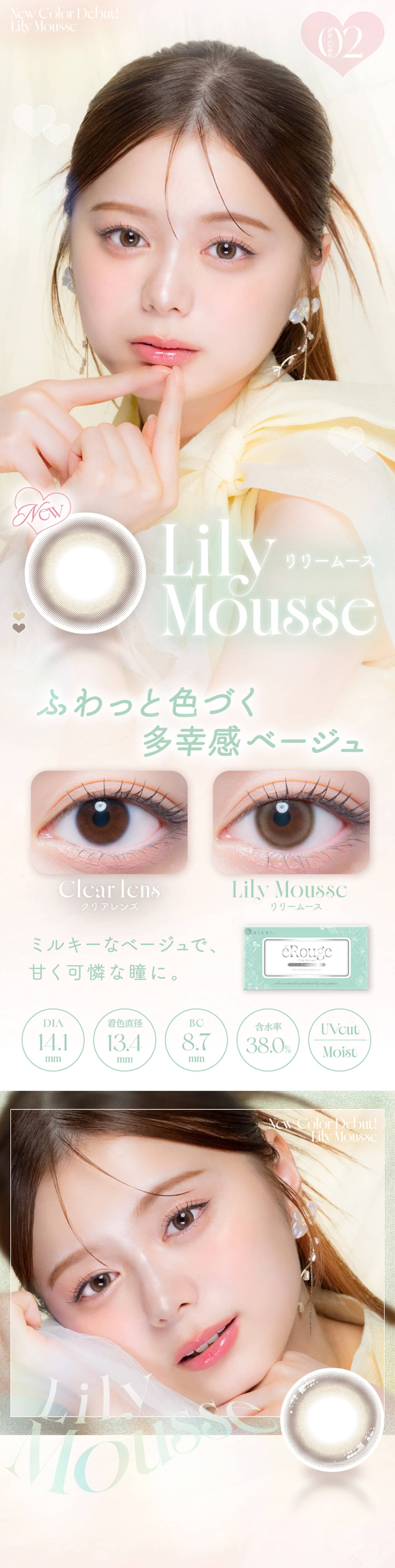 エルージュ(eRouge)リリームース紹介