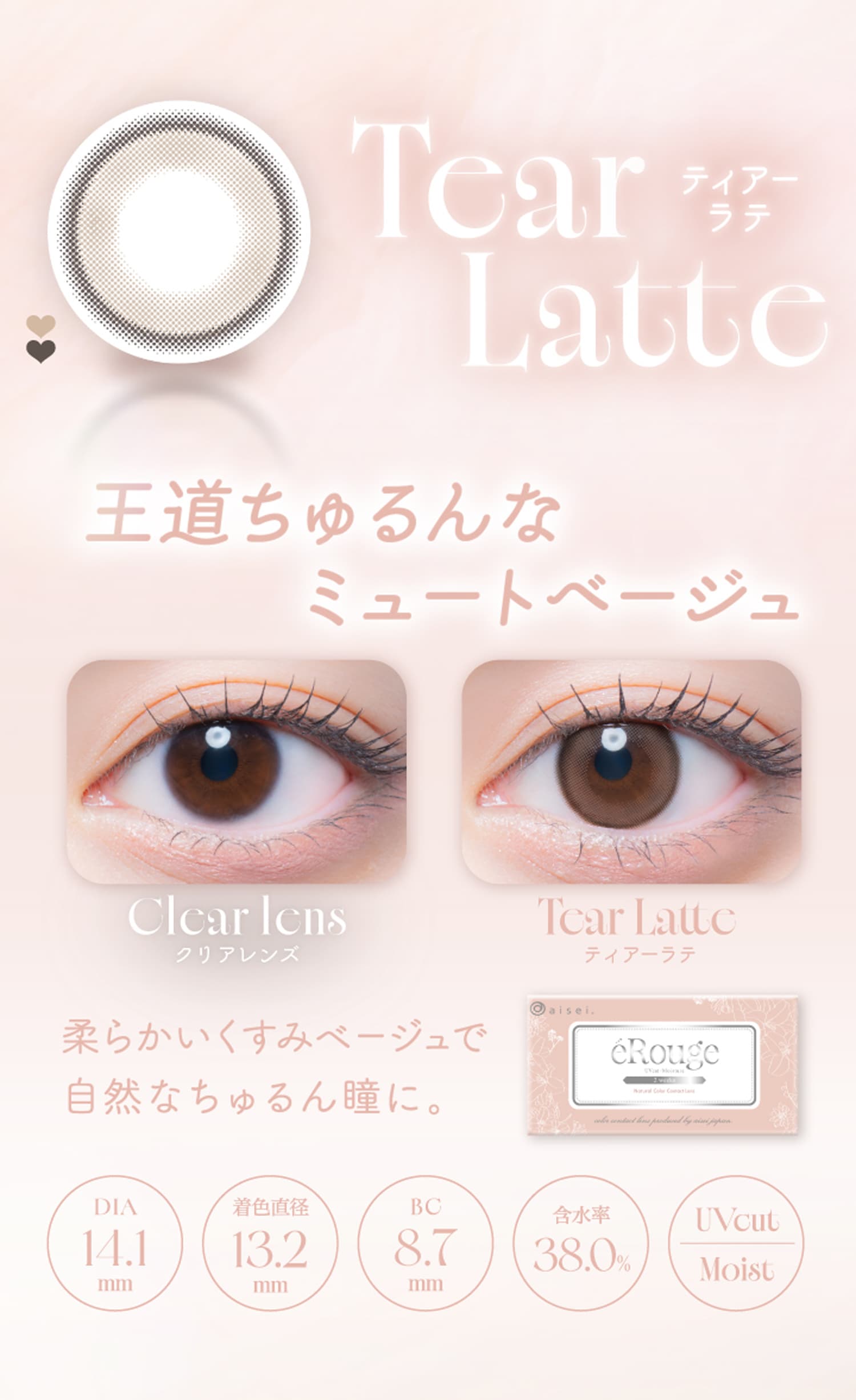 エルージュ(eRouge)ティアーラテ紹介