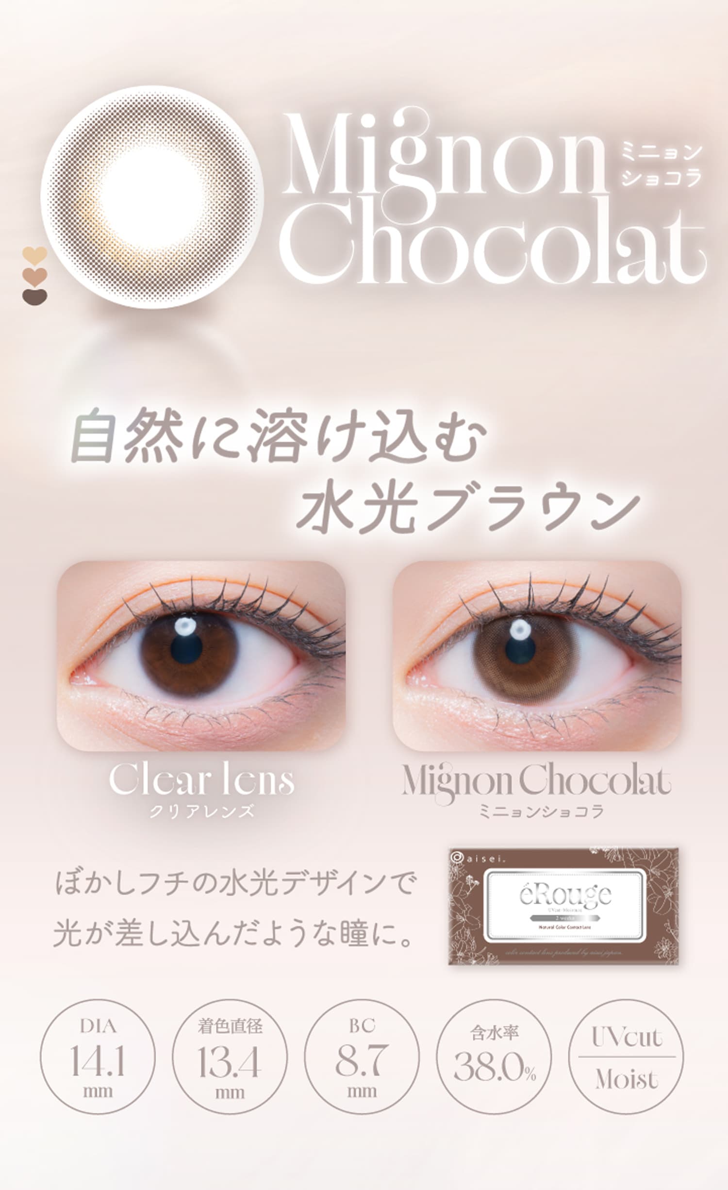 エルージュ(eRouge)ミニョンショコラ紹介