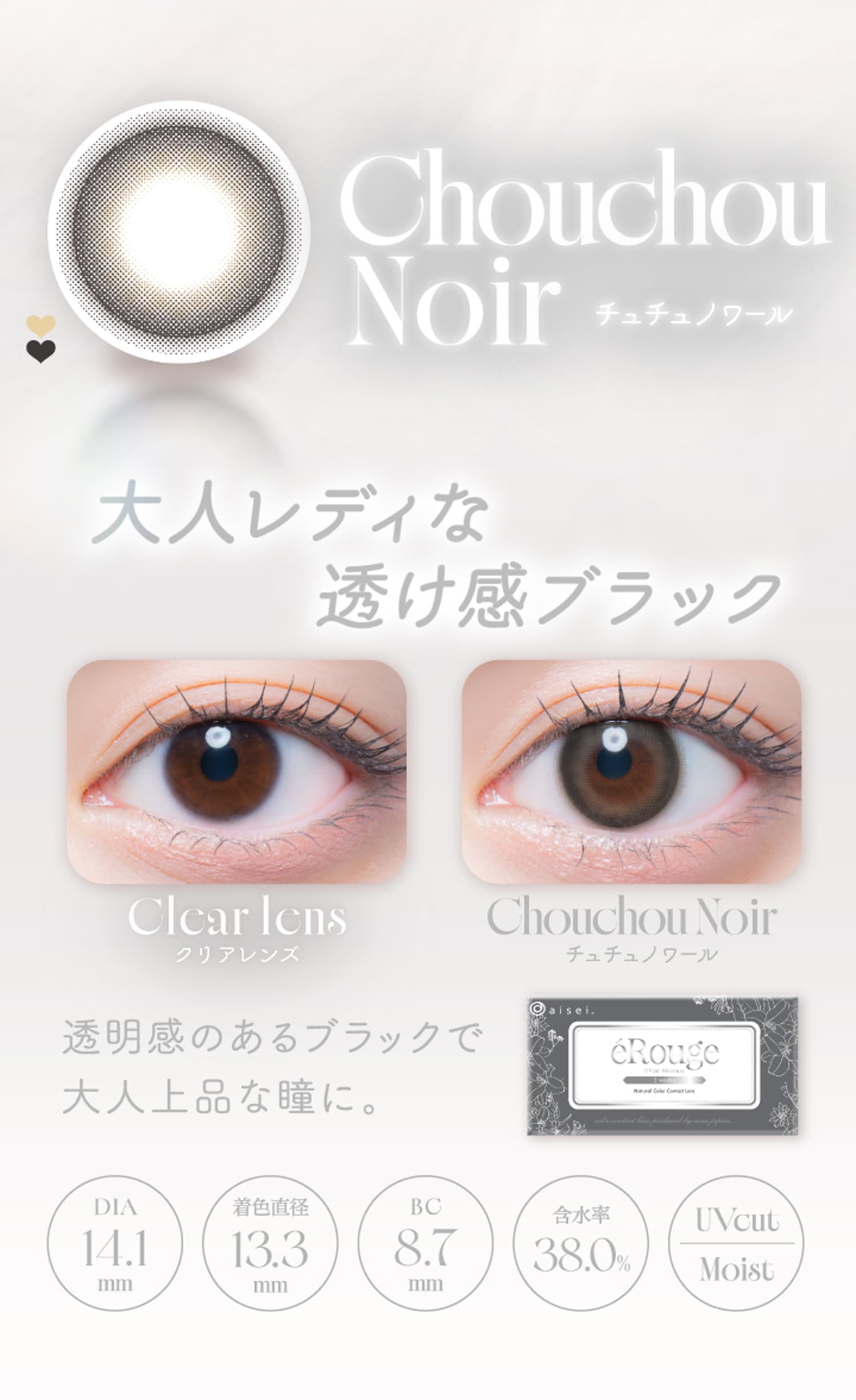 エルージュ(eRouge)チュチュノワール紹介