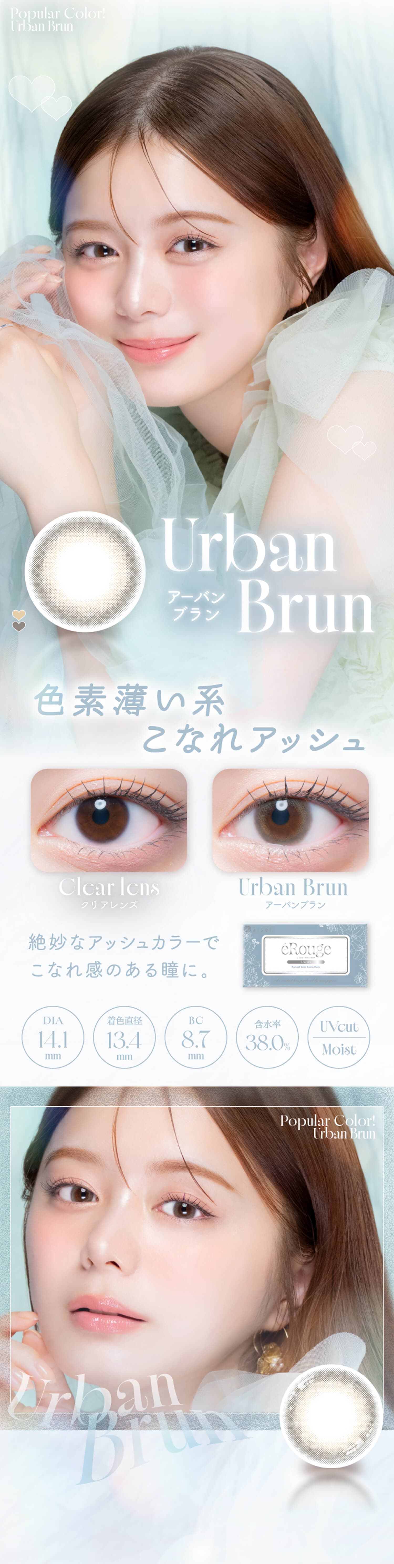エルージュ(eRouge)アーバンブラン紹介