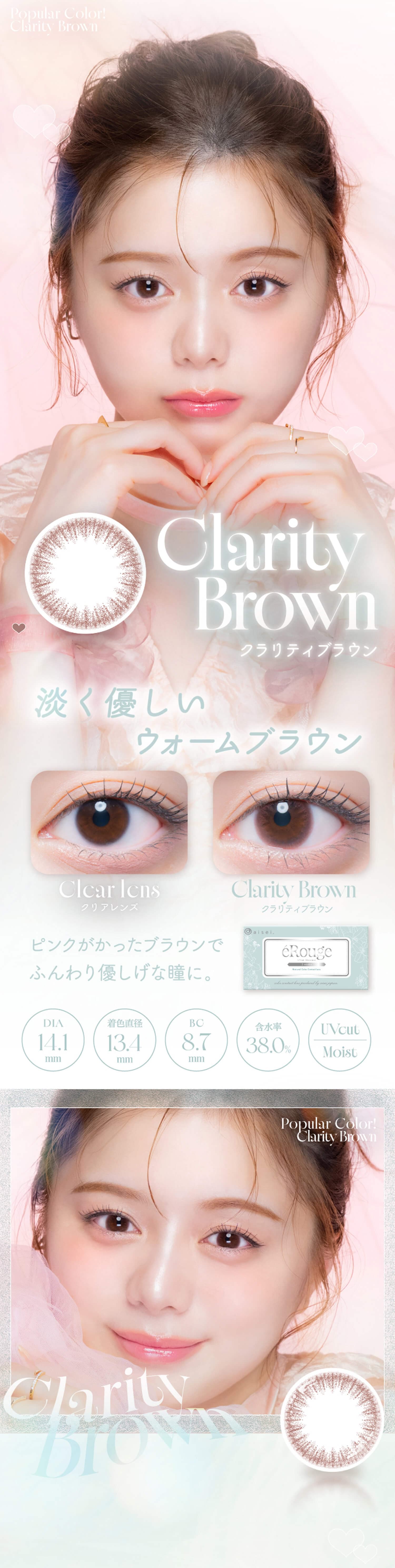 エルージュ(eRouge)クラリティブラウン紹介