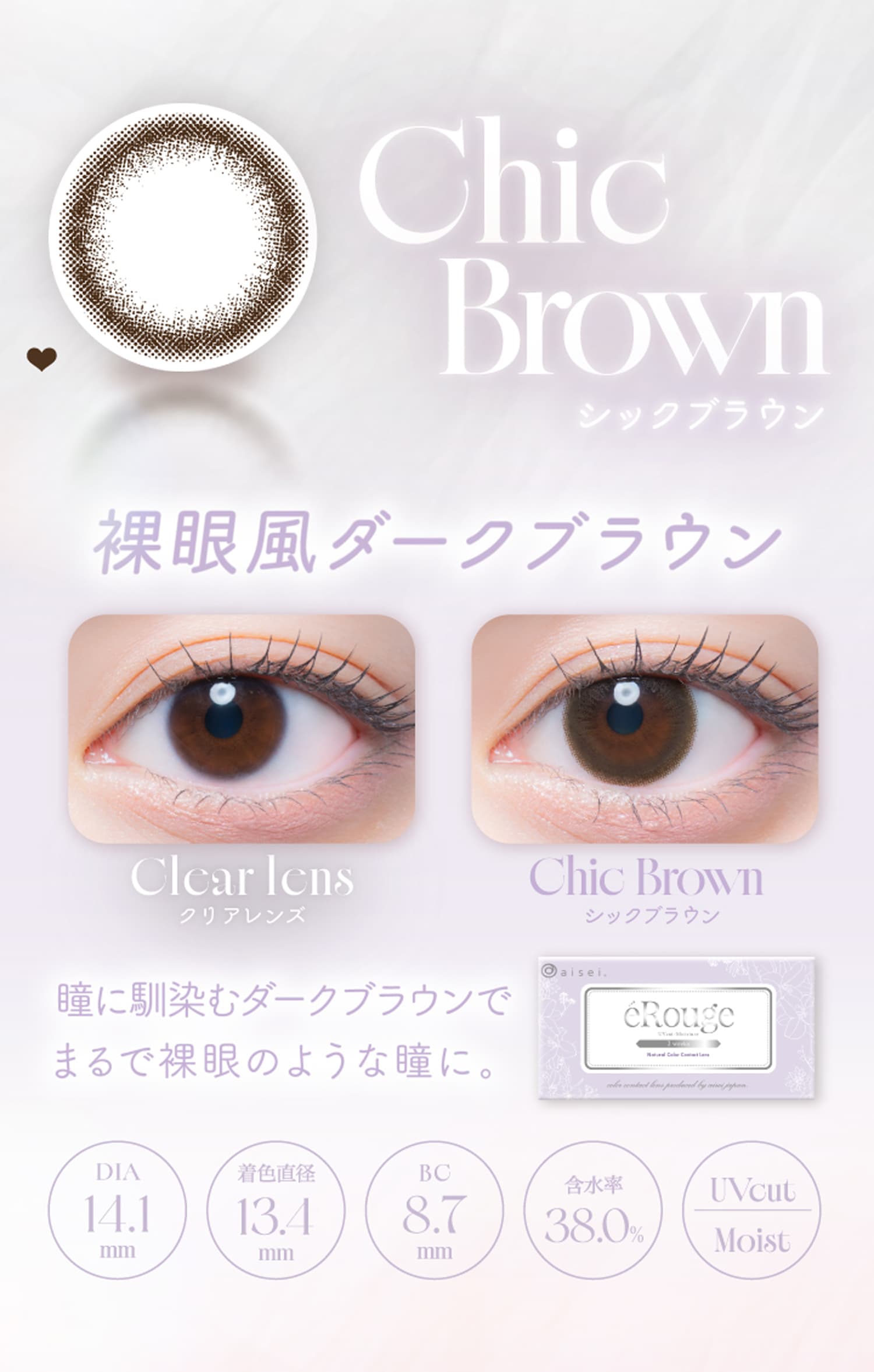 エルージュ(eRouge)シアーブラウン紹介