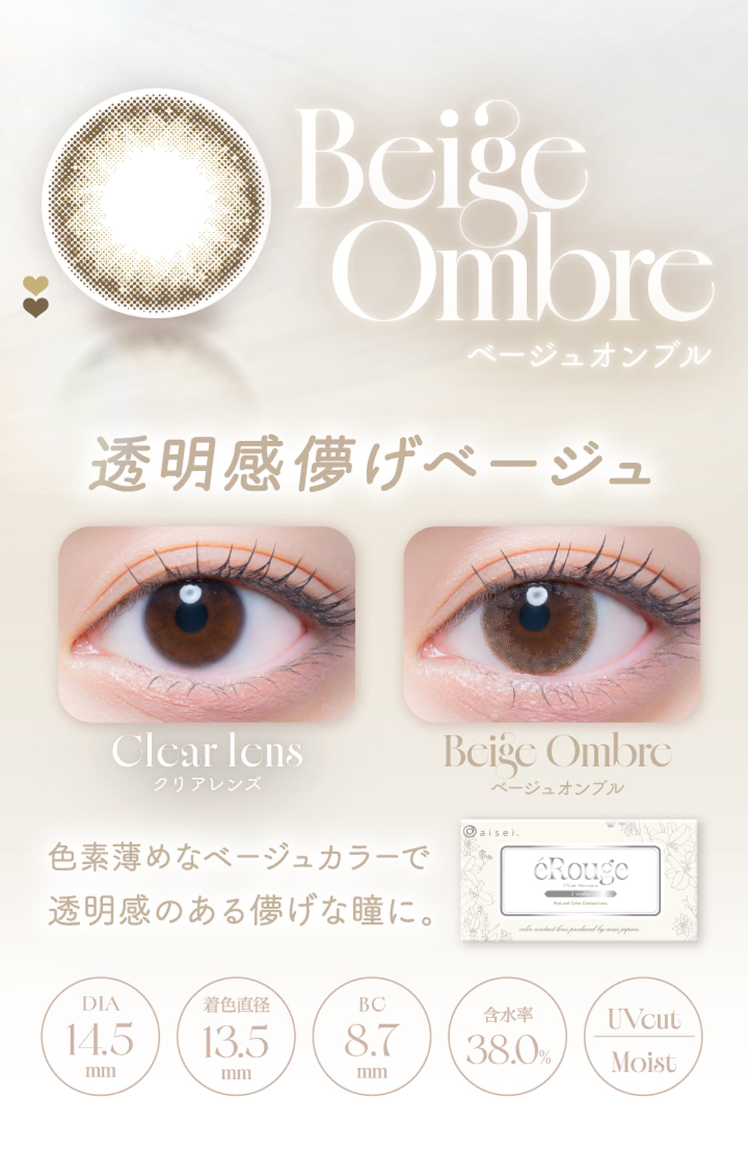 エルージュ(eRouge)ベージュオンブル紹介