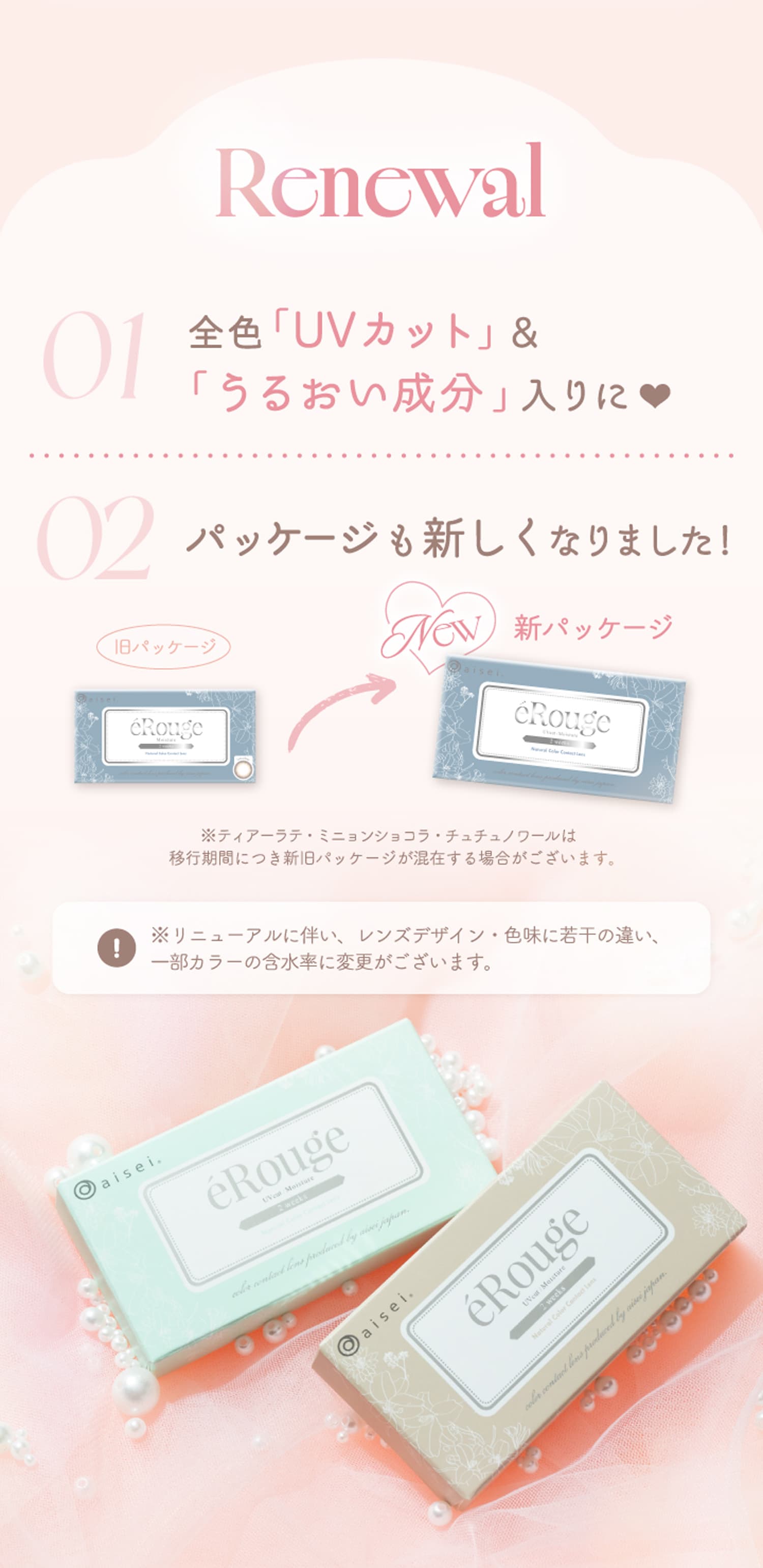 エルージュ(eRouge)リニューアルポイント