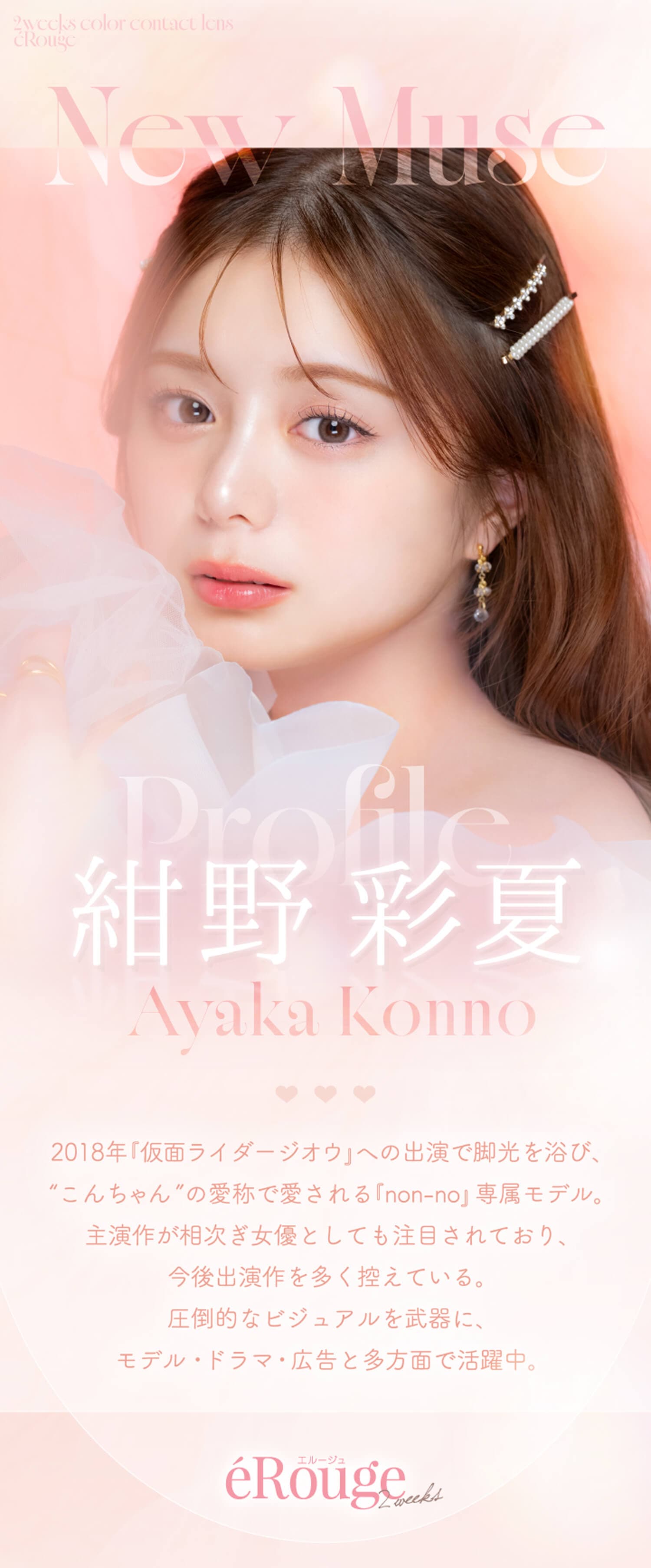 エルージュ(eRouge)イメージモデル紺野彩夏さんの紹介