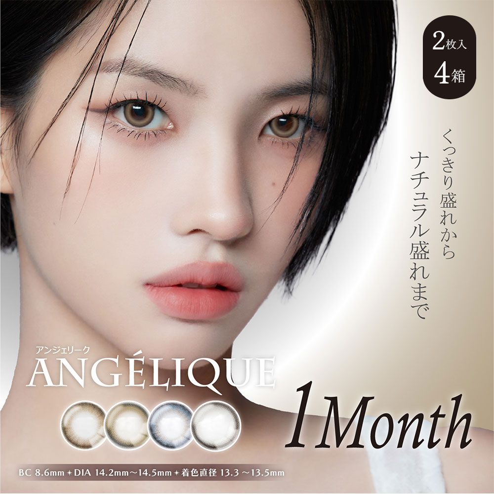 アンジェリーク（ANGÉLIQUE）マンスリー [2枚入4箱]ブラウンカラコン・グレーカラコン通販コンタクトライフ