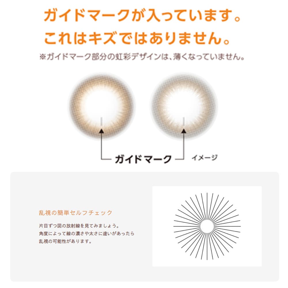 ベルミートーリック(乱視用カラコン)ガイドマークについて