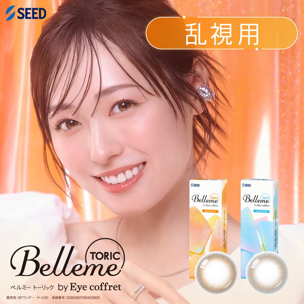 ベルミートーリック(乱視用カラコン) (Belleme TORIC) [10枚入 1箱] ネコポス対象|福原遥|カラコン ワンデー|ブラウンカラコン通販コンタクトライフ