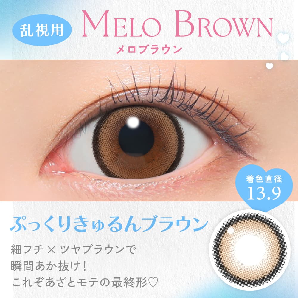 キャンディーマジックトーリック ワンデー (candy magic TORIC 1day)メロブラウン