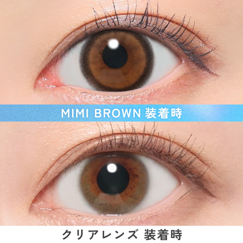 キャンディーマジックトーリック ワンデー (candy magic TORIC 1day)ミミブラウン装用比較