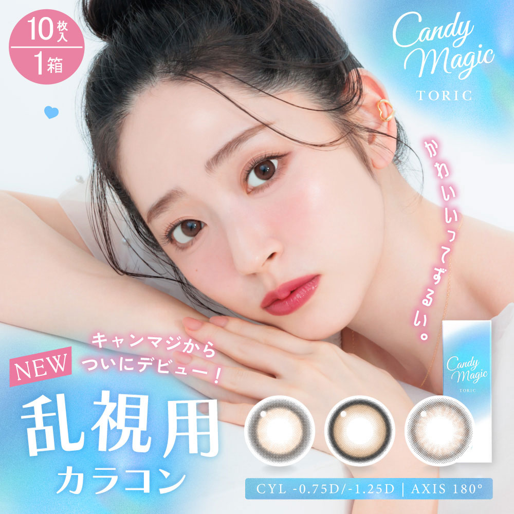 キャンディーマジックトーリック ワンデー (candy magic TORIC 1day) [10枚入 1箱] ブラウンナチュラルカラコン通販コンタクトライフ