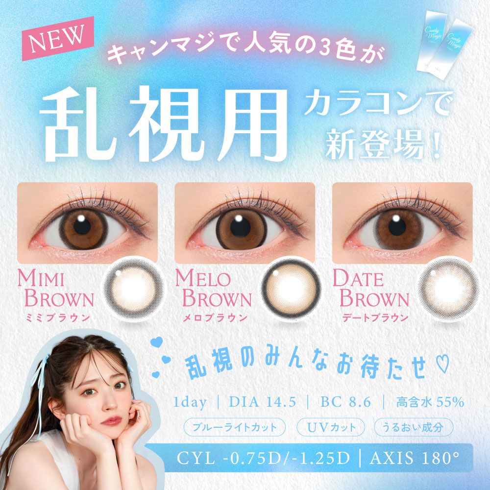 キャンディーマジックトーリック ワンデー (candy magic TORIC 1day) 装着画像