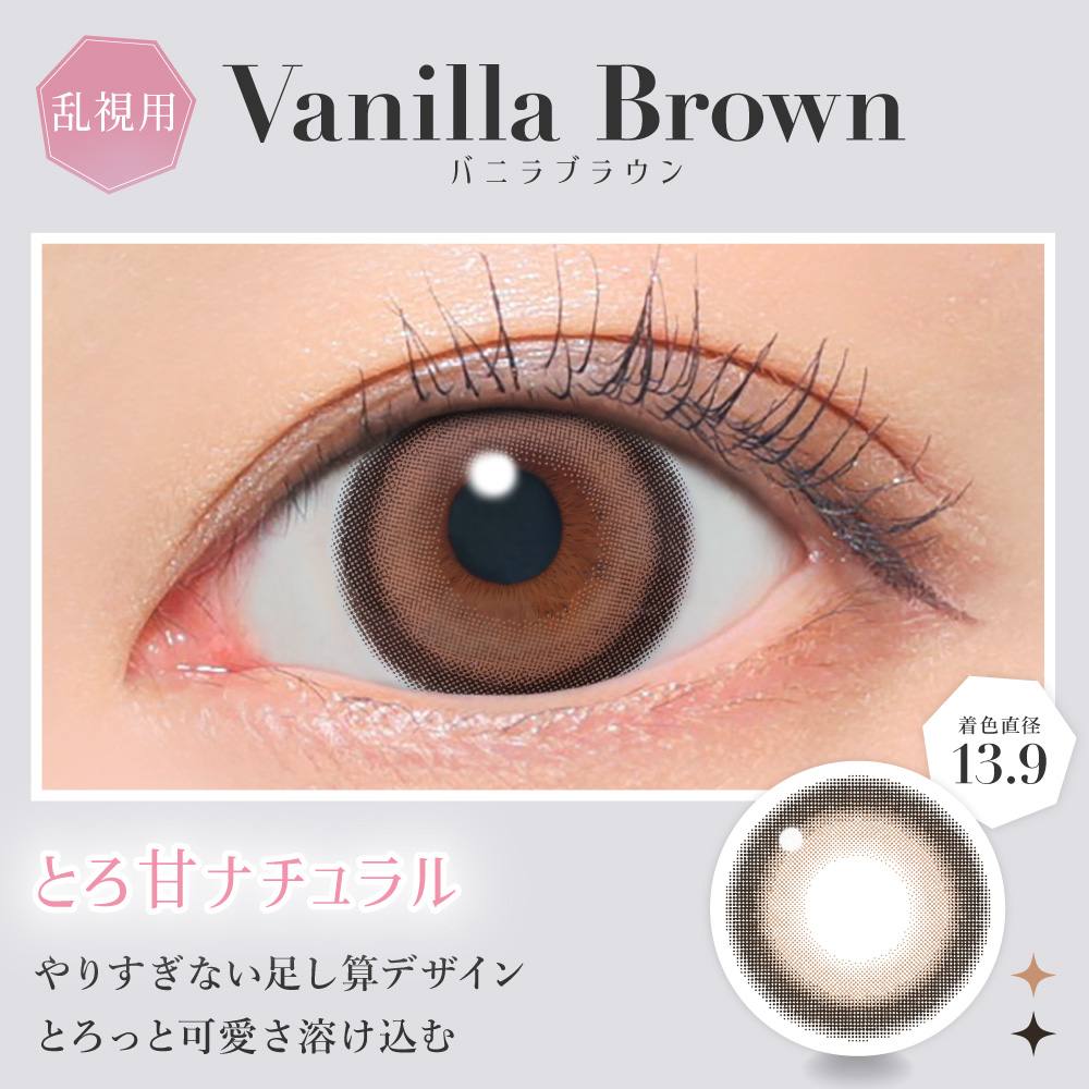 乱視用  シークレットキャンディーマジック トーリックVanilla Brownバニラブラウン