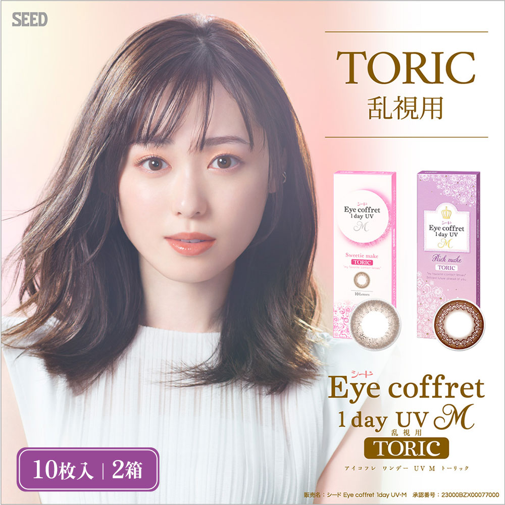 アイコフレUVM乱視用(Eye coffret 1day UV M TORIC) [10枚入 2箱]