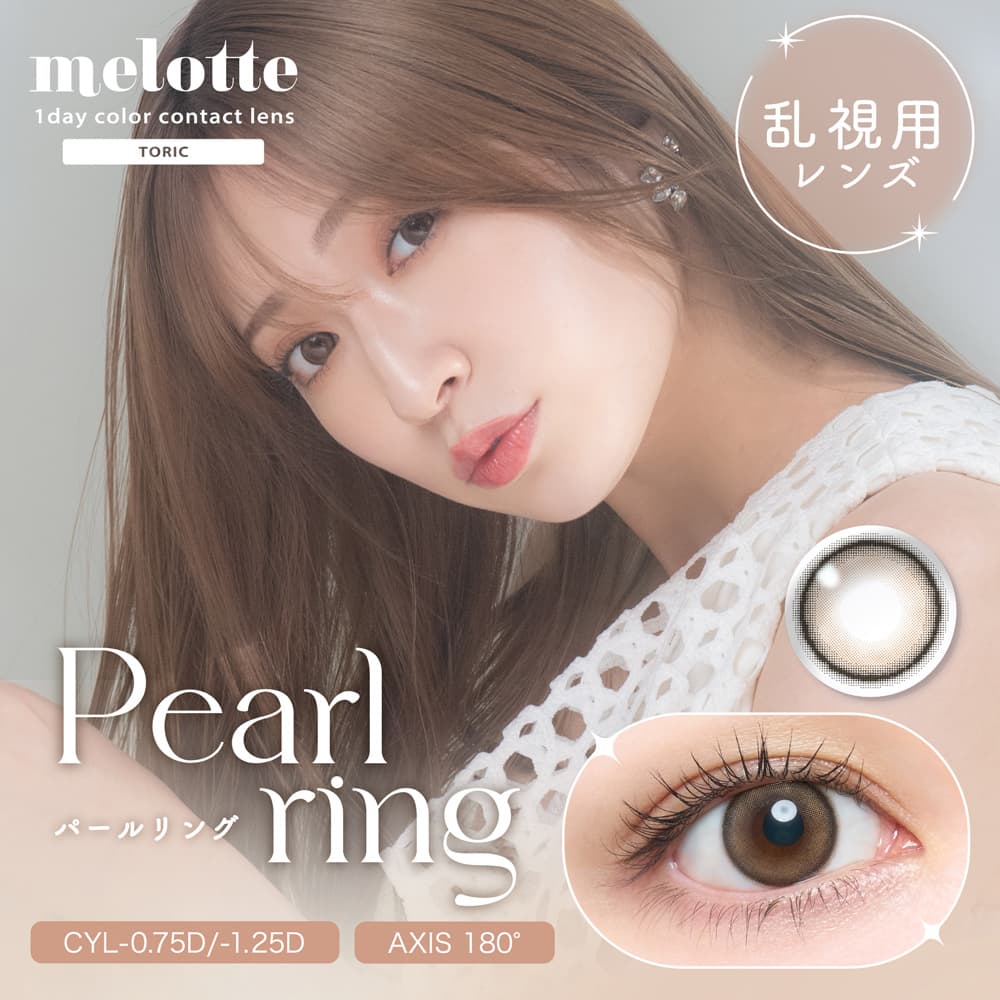 メロットトーリック（melotte toric）のパールリング装用画像