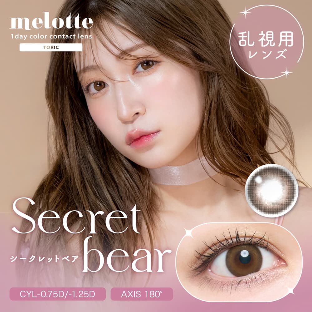 メロットトーリック（melotte toric）のシークレットベア装用画像
