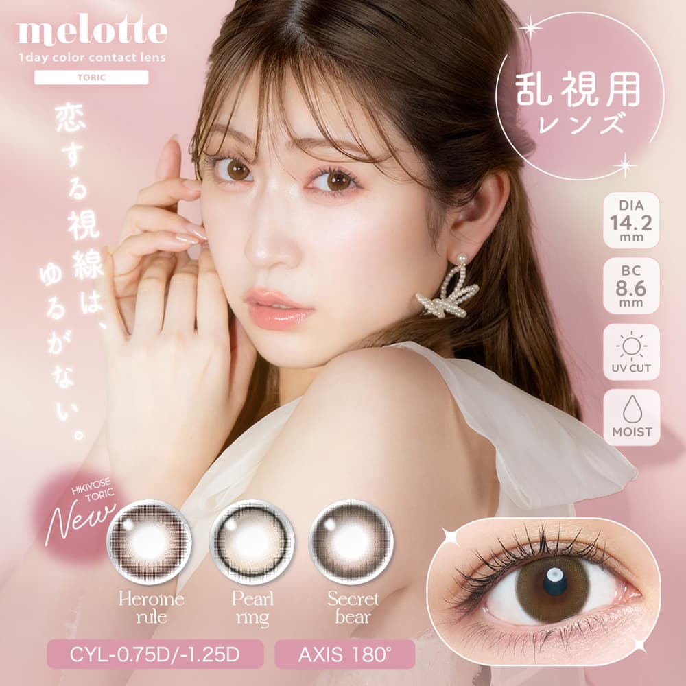 メロットトーリック（melotte toric） [10枚入 1箱] 吉田朱里(あかりん) | 乱視用カラコン | ネコポス対象 |サンドイッチ製法 | ブラウンカラコン