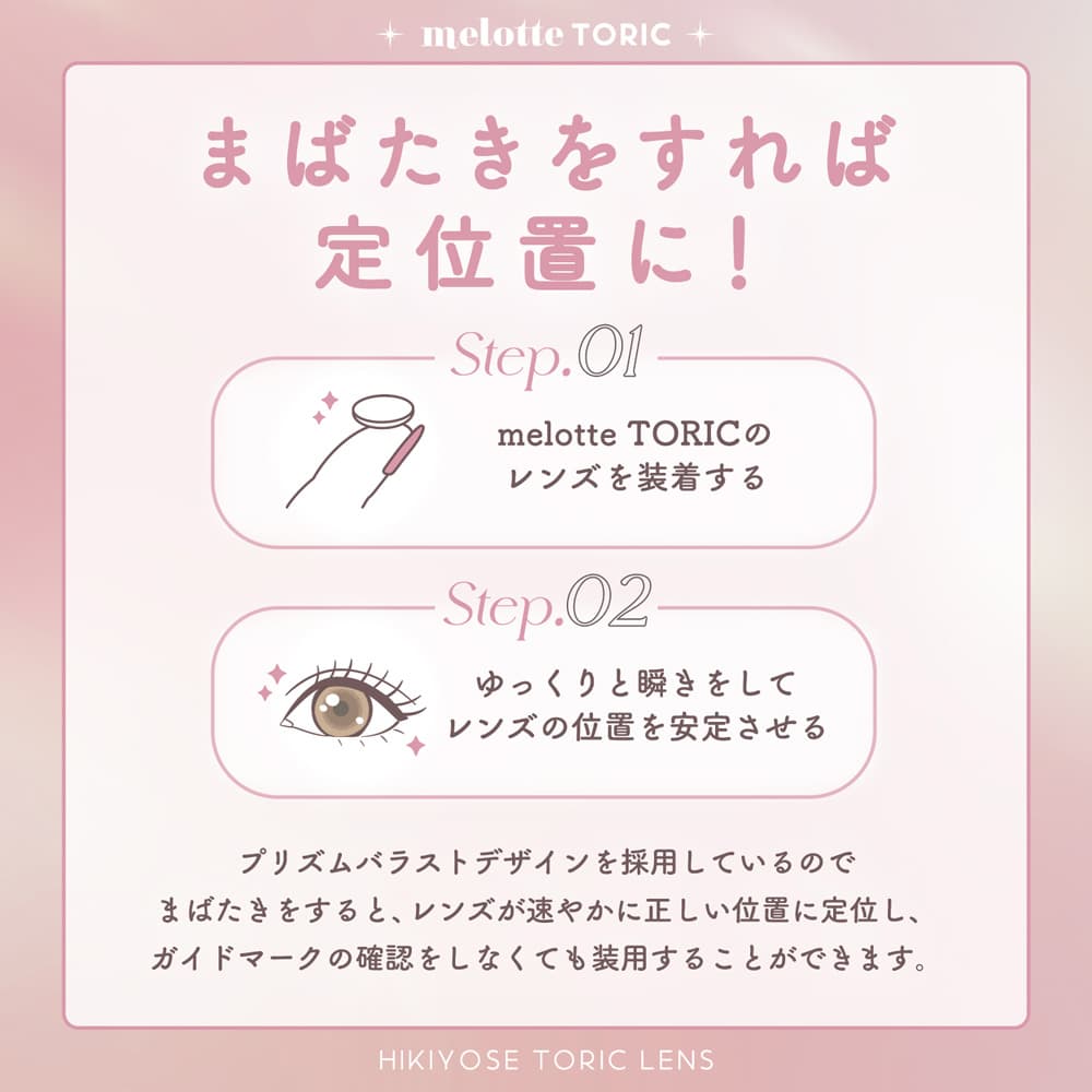 メロットトーリック（melotte toric）まばたきすると定位置になる乱視デザイン