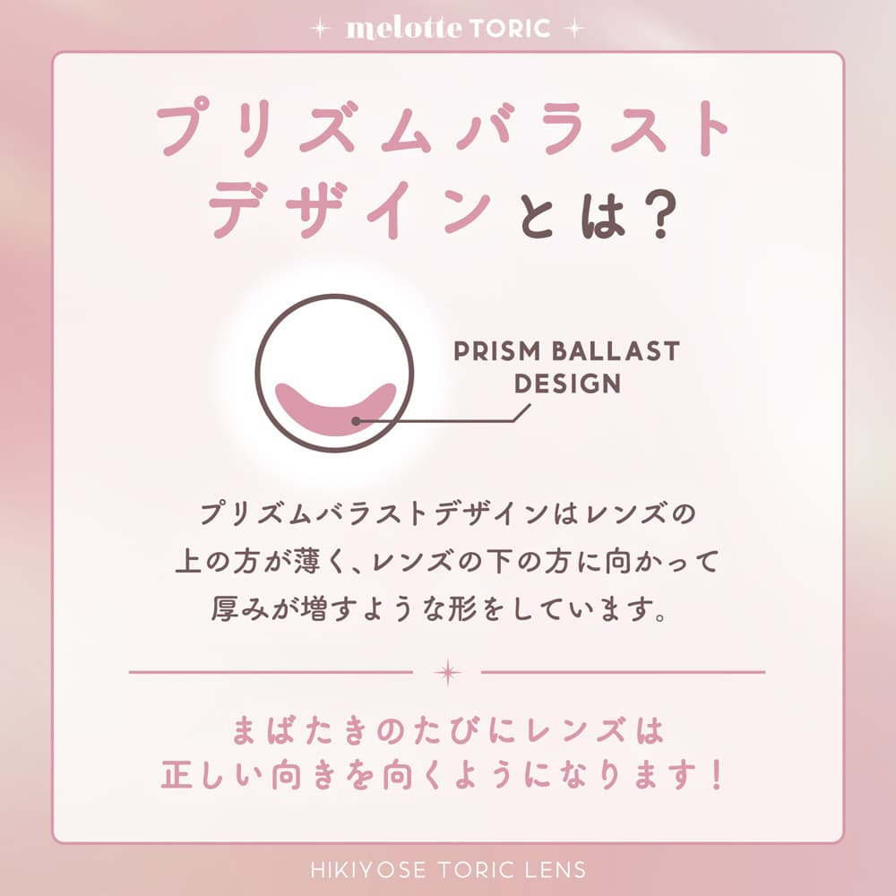 メロットトーリック（melotte toric）プリズムバラストデザインとは