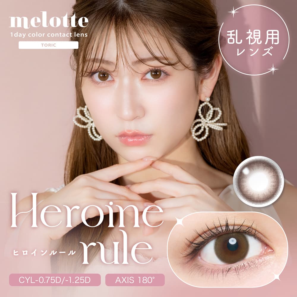 メロットトーリック（melotte toric）のヒロインルール装用画像