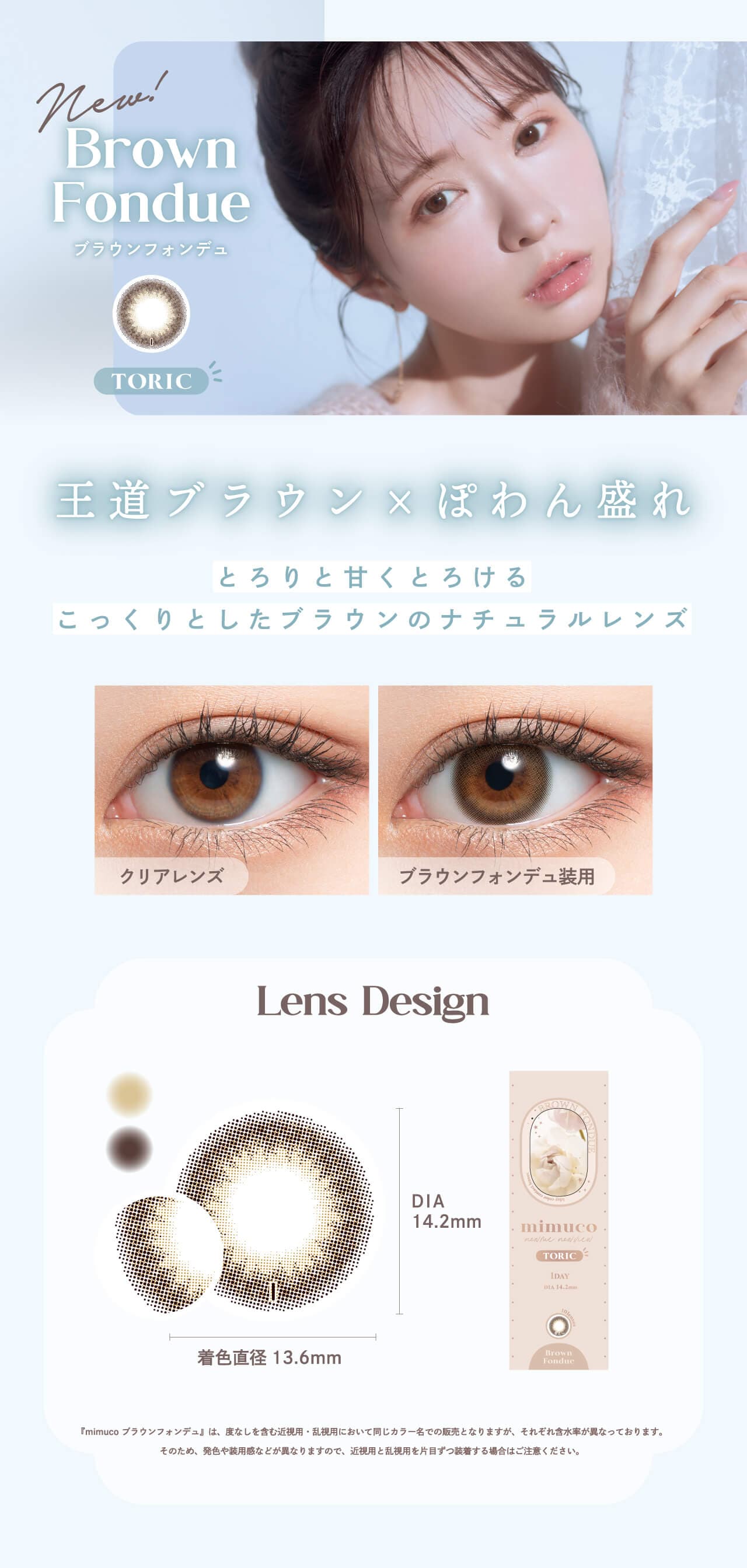 mimucoトーリックブラウンフォンデュ