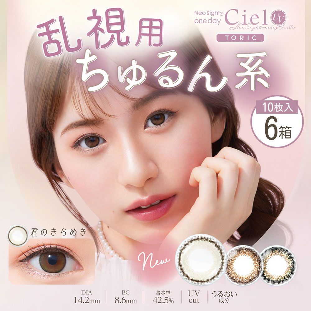 【まとめ買い2,422円割引&送料無料】ネオサイトワンデー シエルUV トーリック[10枚入 6箱] 