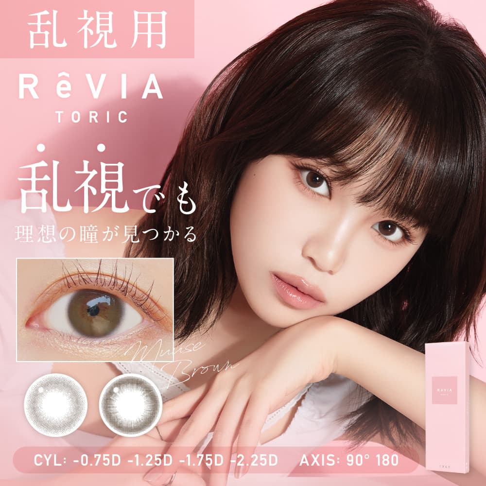 レヴィアトーリックワンデー サークル (ReVIA TORIC 1day CIRCLE)[10枚入 1箱] ブラウンカラコン通販コンタクトライフ
