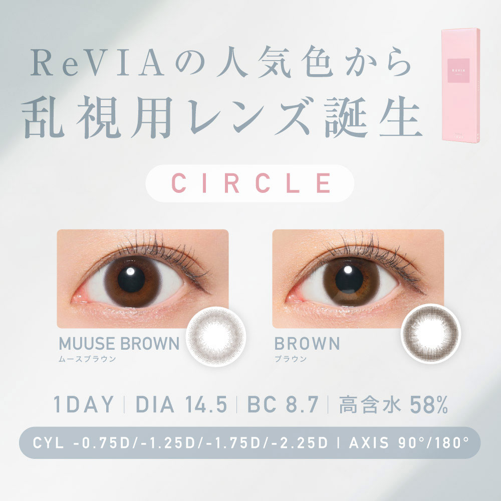 レヴィアトーリックワンデー サークル (ReVIA TORIC 1day CIRCLE)の装着画像