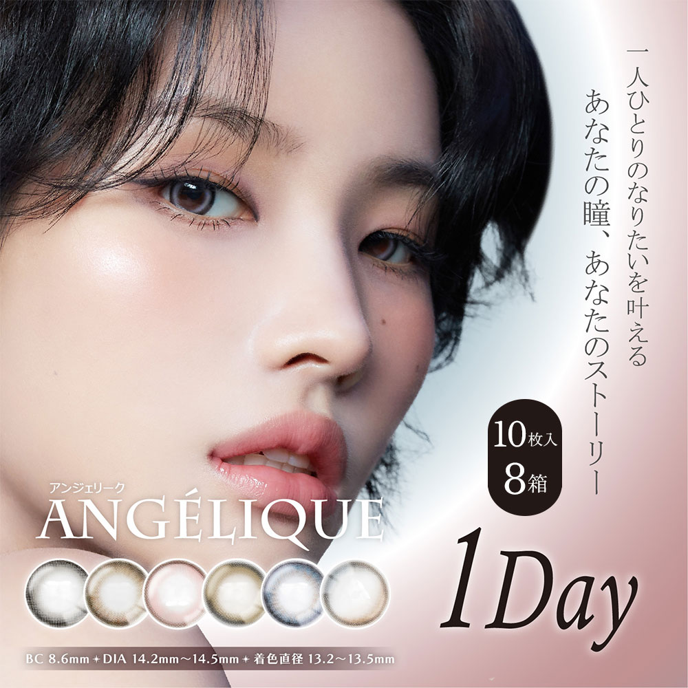 アンジェリーク（ANGÉLIQUE）ワンデー [10枚入8箱]ブラウンカラコン・グレーカラコン通販コンタクトライフ