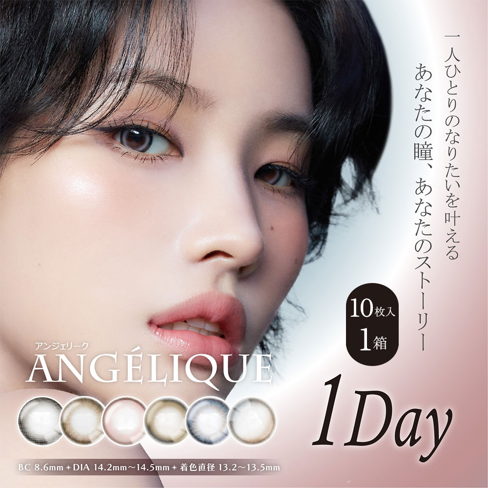 アンジェリーク（ANGÉLIQUE）ワンデー [10枚入1箱]ブラウンカラコン・グレーカラコン通販コンタクトライフ