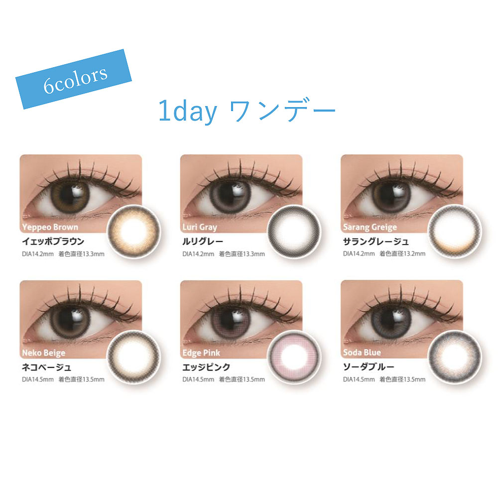 アンジェリーク（ANGÉLIQUE）ワンデー装用画像