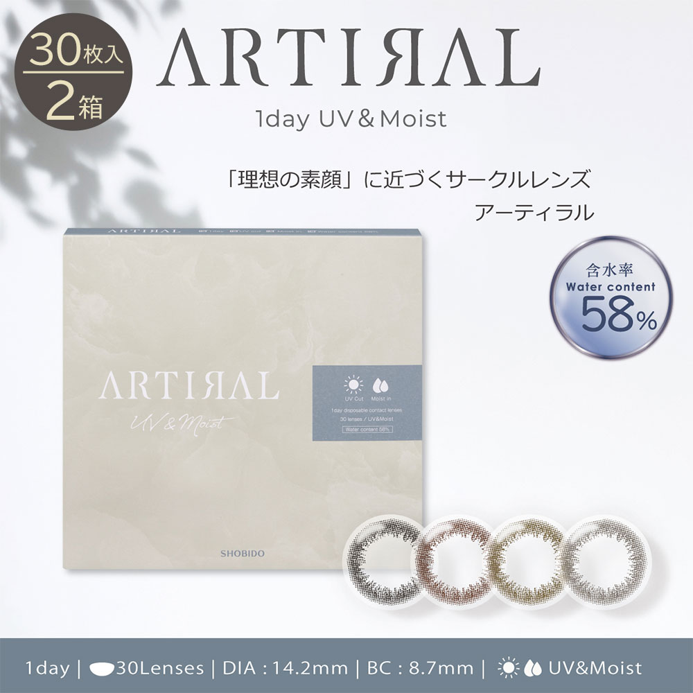 アーティラルUVモイスト58ワンデー(ARTIRAL UV＆MOIST 58 1DAY) [30枚入 2箱] [ネコポス対象] ポスト投函便 サークルレンズ ナチュラルカラコン お試し サンドイッチ製法