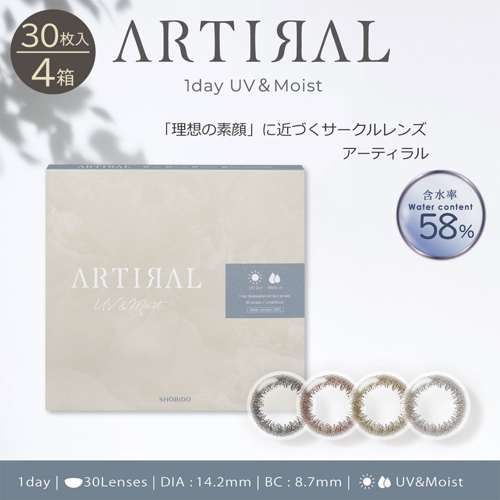 ＼送料無料／アーティラルUVモイスト58ワンデー(ARTIRAL UV＆MOIST 58 1DAY) [30枚入 4箱] サークルレンズ ナチュラルカラコン お試し サンドイッチ製法
