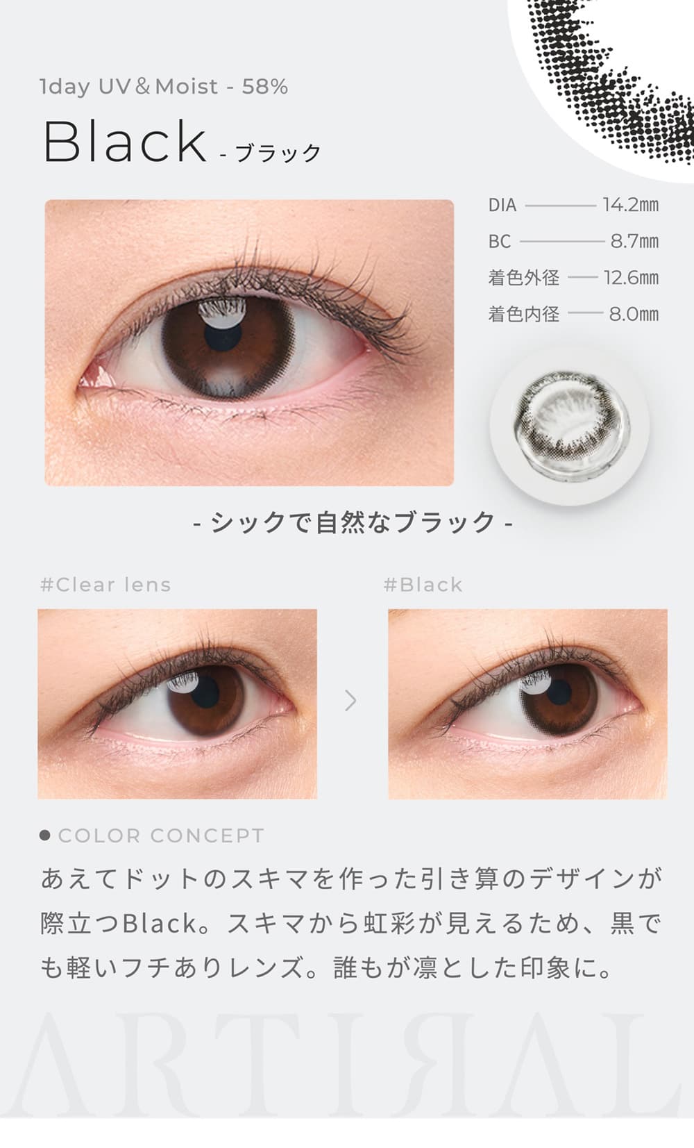 アーティラルUV＆モイスト58ワンデーのブラック