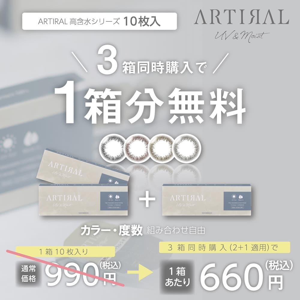アーティラルUVモイスト58ワンデー ARTIRAL UV MOIST 58 1DAY 10枚入 カラコン通販