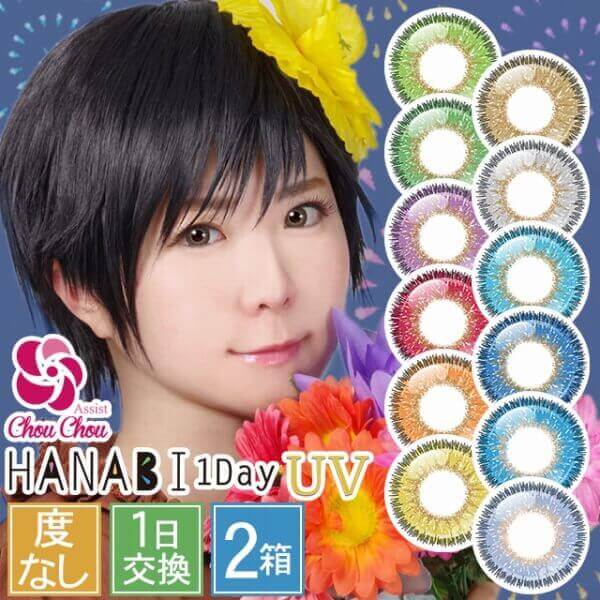 アシストシュシュ HANABIワンデーUV(Assist ChouChou HANABI 1Day )[6枚入 2箱]ブラウンカラコン・グレーカラコン通販コンタクトライフ
