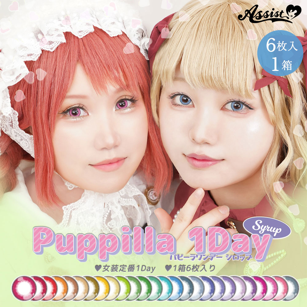 アシストシュシュ パピーラワンデーシロップ(Assist ChouChou Puppilla 1Day Syrup) [6枚入 1箱] ブラウンカラコン・グレーカラコン通販コンタクトライフ