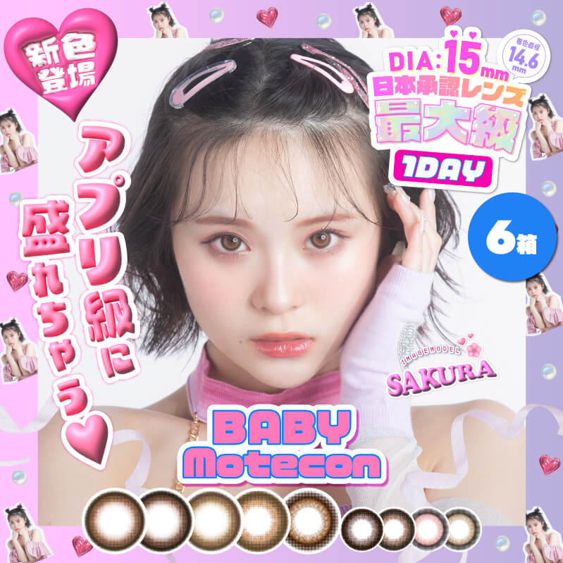 ベイビーモテコンワンデー(BABY MOTECON 1day) [10枚入 6箱] 
